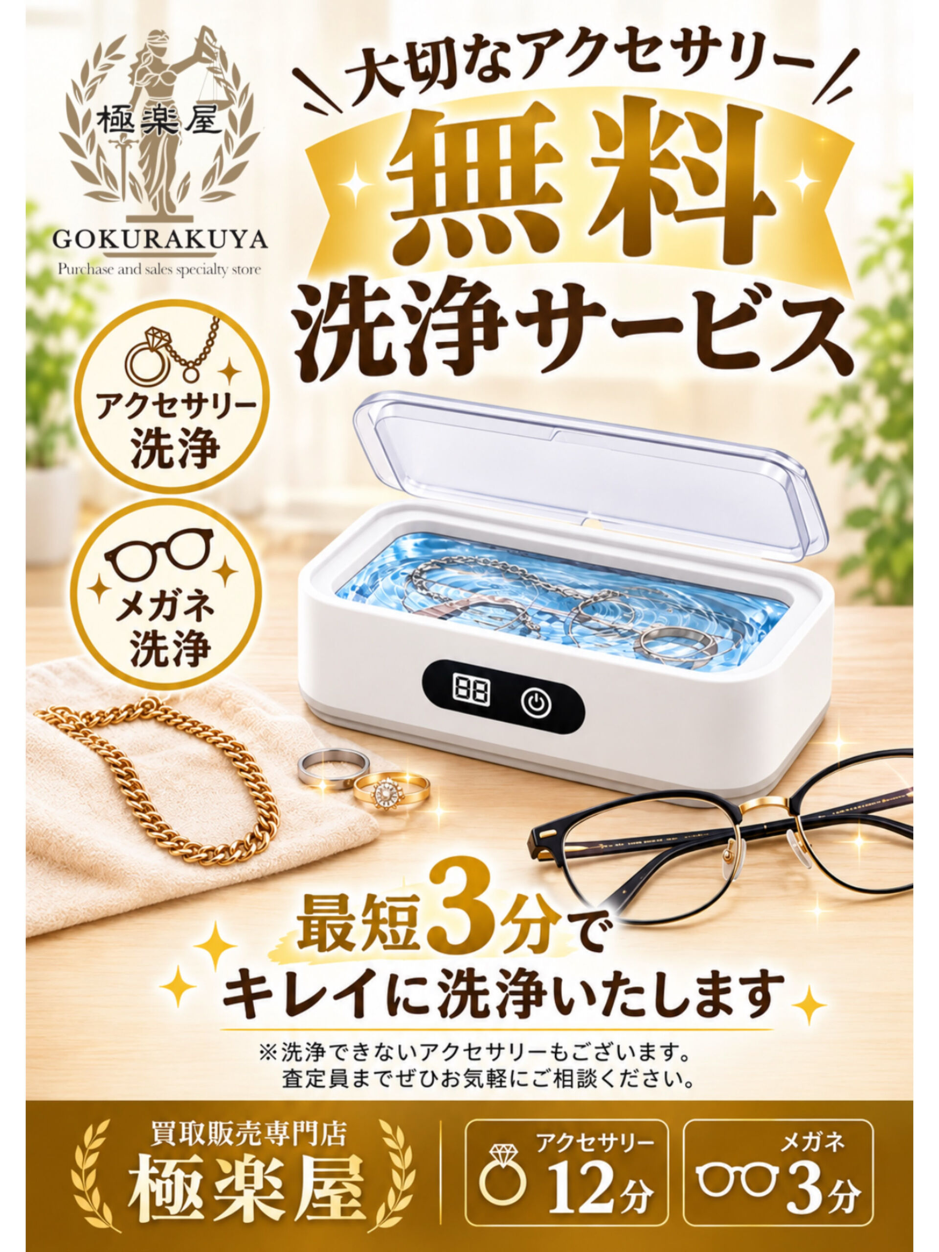 ✨大切なアクセサリーやメガネを無料でクリーニング✨