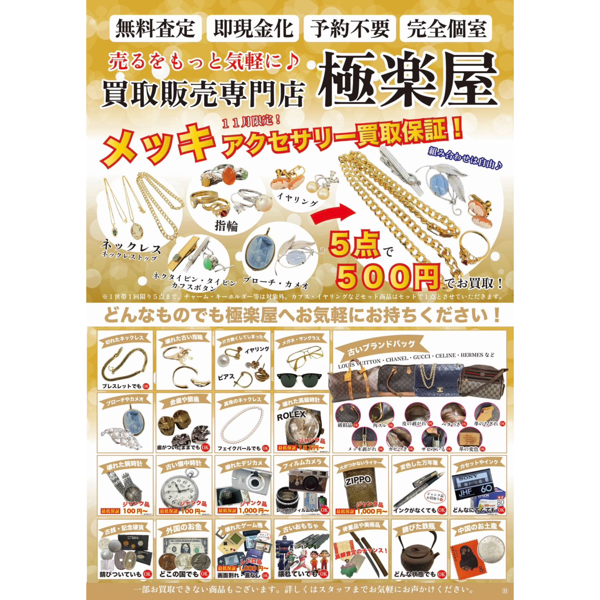 ✨ 11月限定！メッキアクセサリー5点500円買取キャンペー